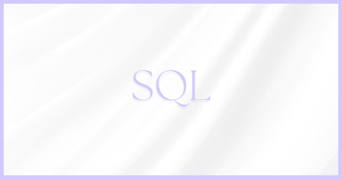 SQL クエリを効率よく書こう: CTE, Window 関数編