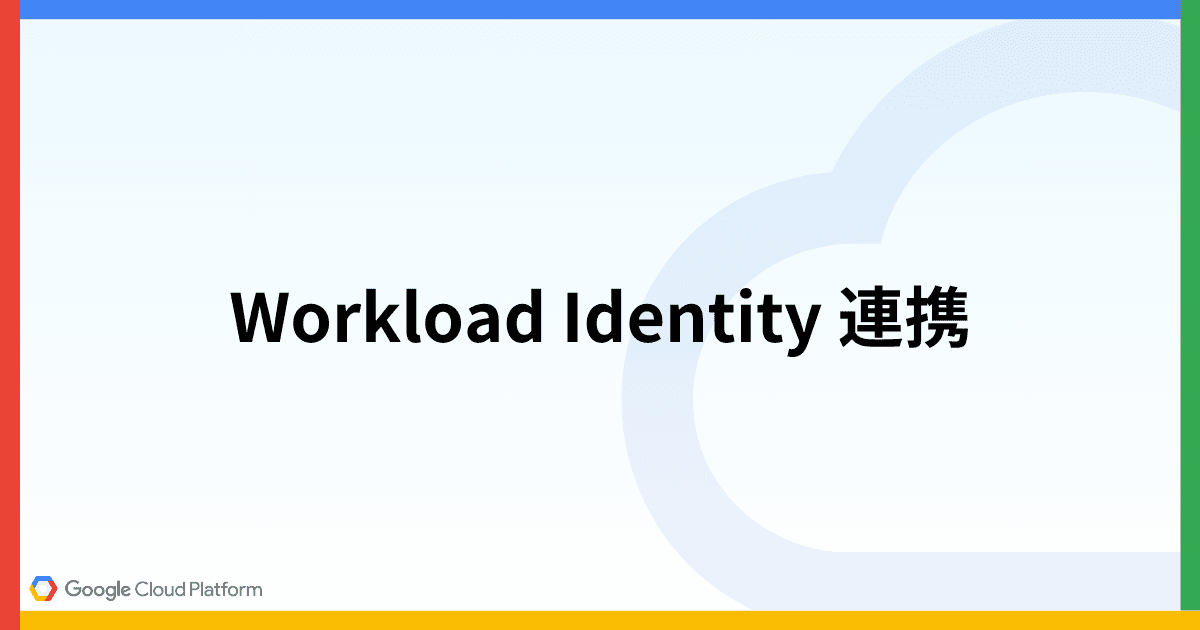 Workload Identity 連携で GithubActions から GCP リソースデプロイする