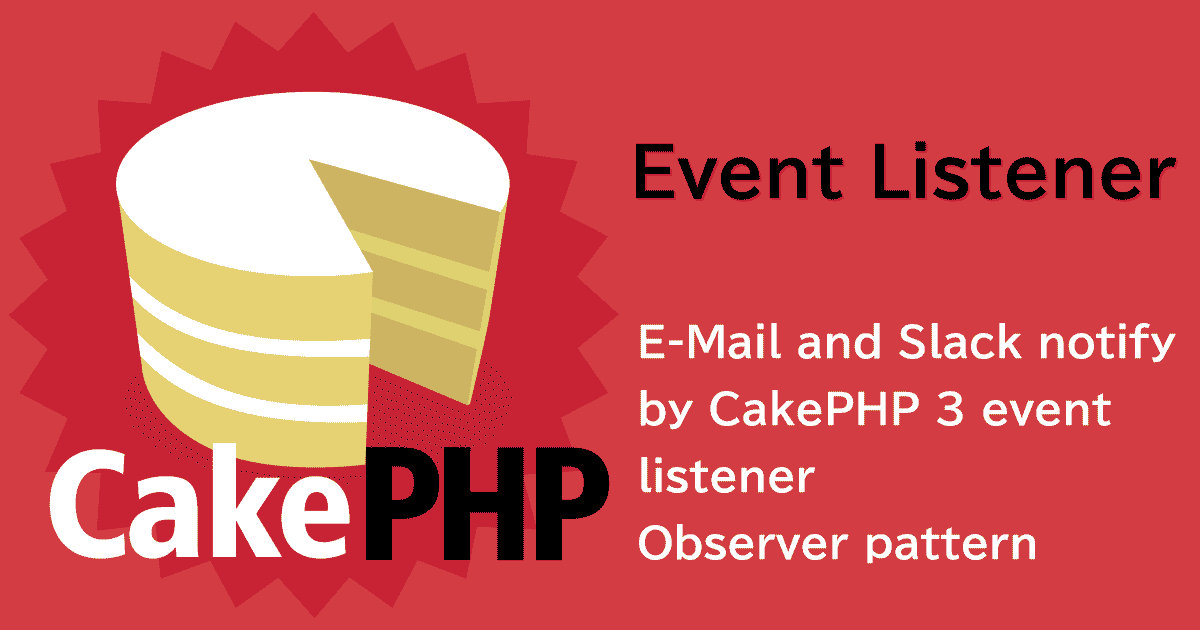 CakePHP3でイベントリスナーを用いた処理の実装(&メールやSlackでの通知)