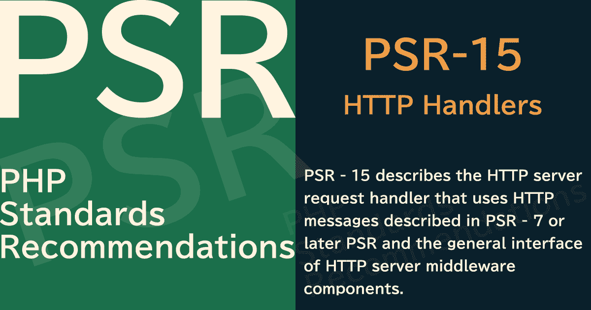 【PHP】PSR-15 HTTP Handlers(HTTPハンドラ)HTTPサーバーリクエストハンドラ