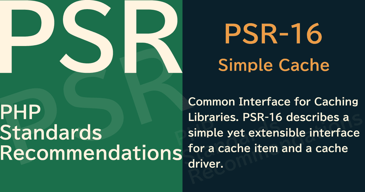 【PHP】PSR-16 Simple Cache~ライブラリをキャッシュするための共通インタフェース~