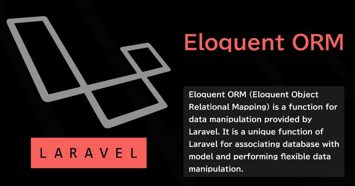 LaravelのEloquentORMの基本から具体的な使い方(モデルを使ったDB操作)