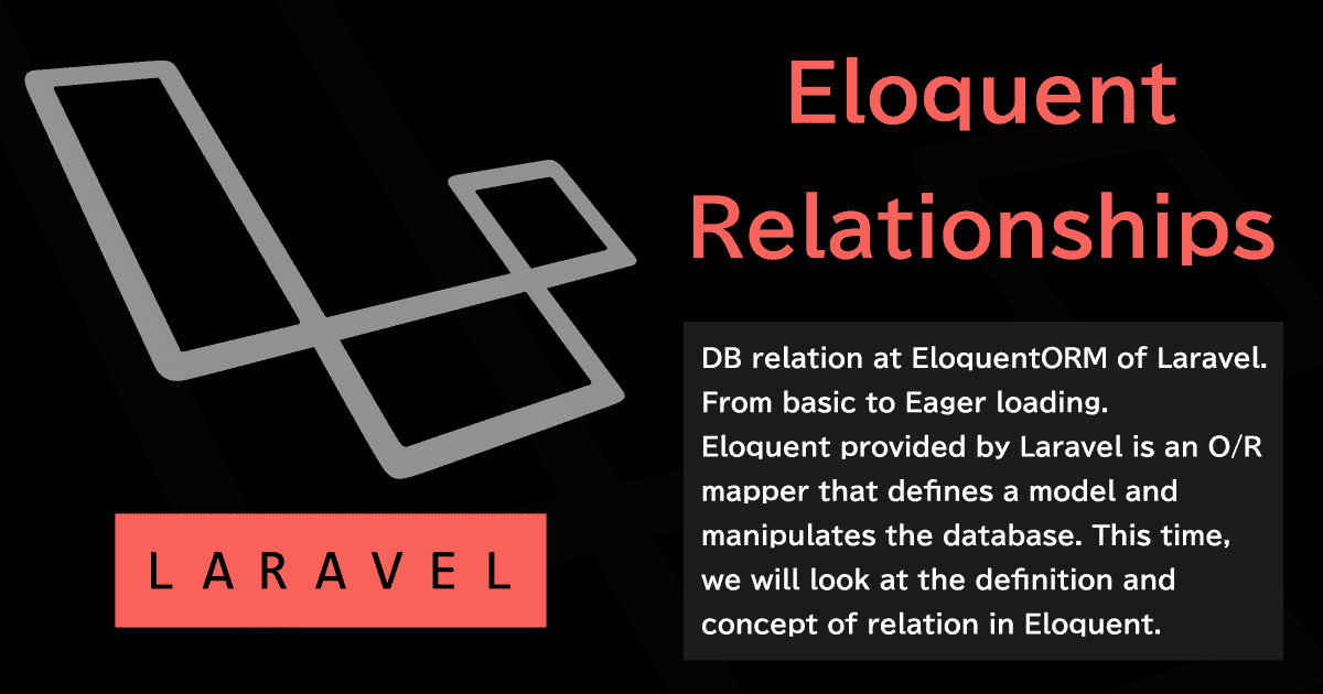 LaravelのEloquentORMでモデルベースのDBリレーション~基本からEagerロードまで~