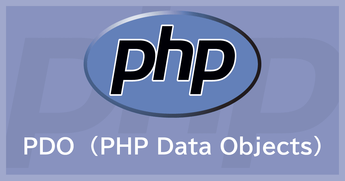 PHP7とPDOでデータベース操作を行う~プリペアドステートメントを用いたセキュアなDB処理~