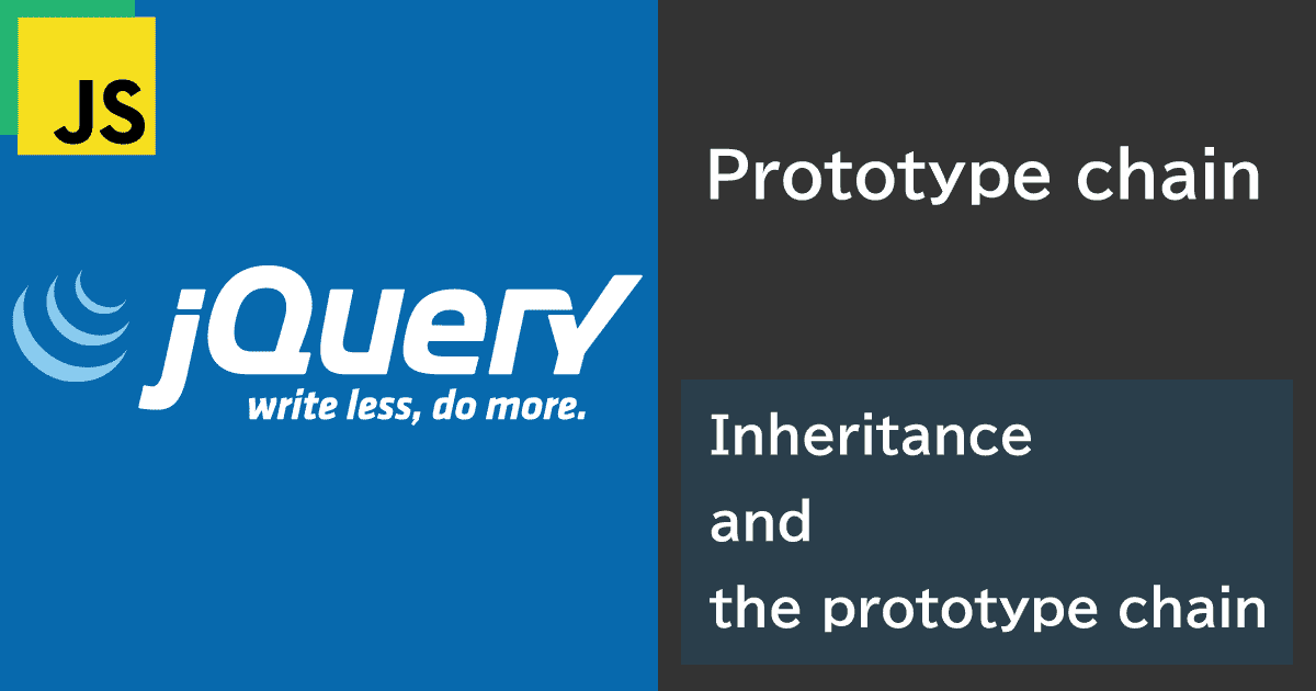 JavaScript(jQuery)による継承とプロトタイプチェーンの基本と利点