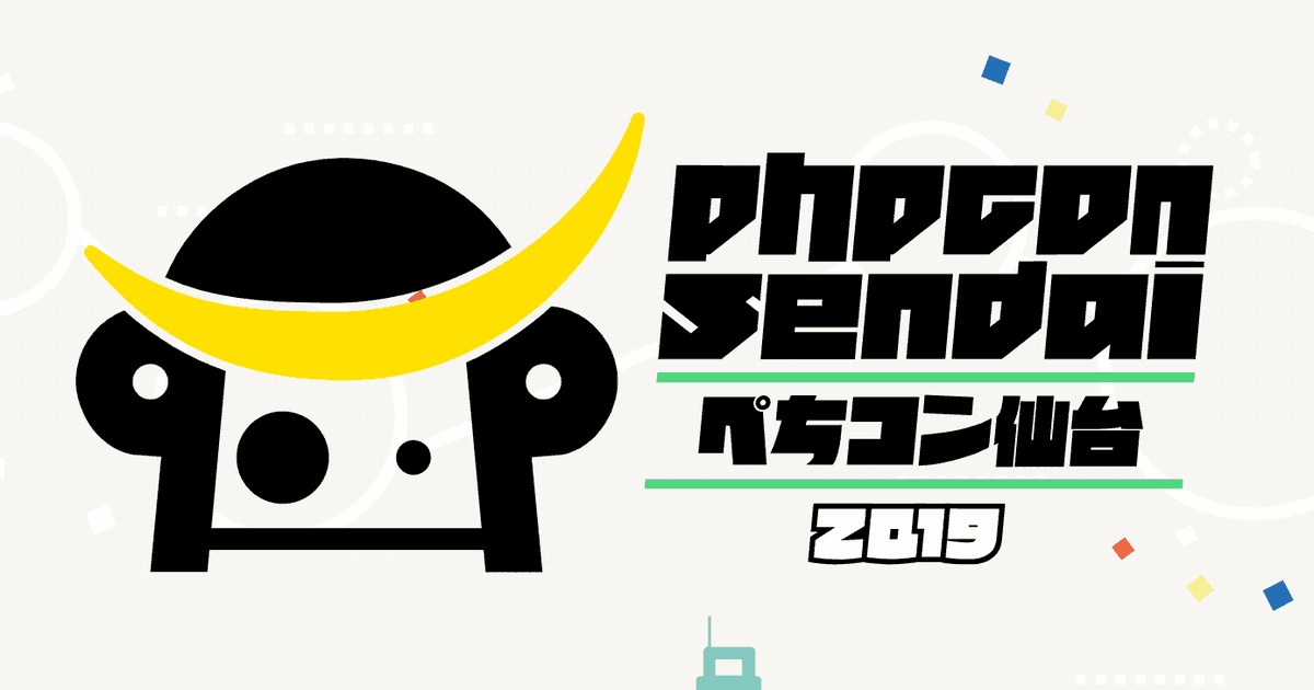 PHP Conference 仙台 2019 スライド資料&サンプルコードまとめ