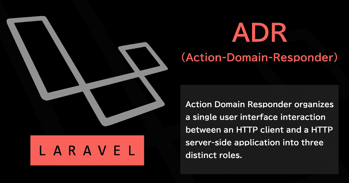 LaravelでのADR(Action-domain-responder)実装