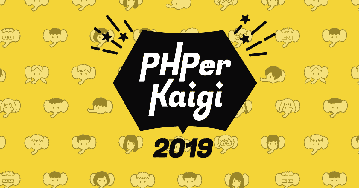 PHPerKaigi2019 イベントレポート〜チャレンジ・パーティ・茶会の3日間〜