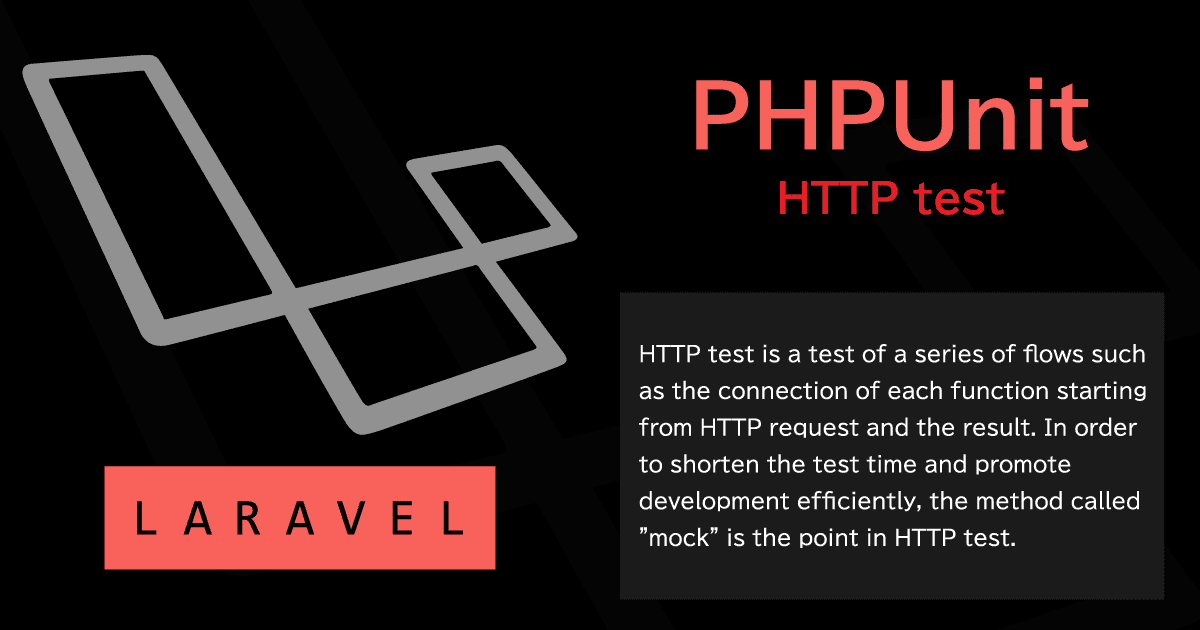 LaravelとPHPUnit-データアクセスをモック化してHTTPテスト&ユニットテストを効率化する-