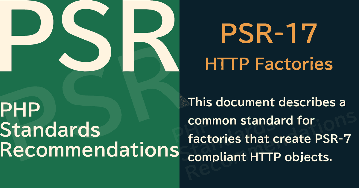 【PHP】PSR-17 HTTP Factories(HTTPファクトリ)