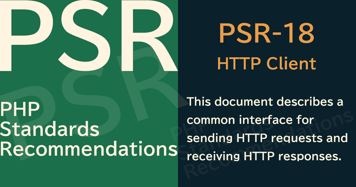 【PHP】PSR-18 HTTP Client(HTTPクライアント)