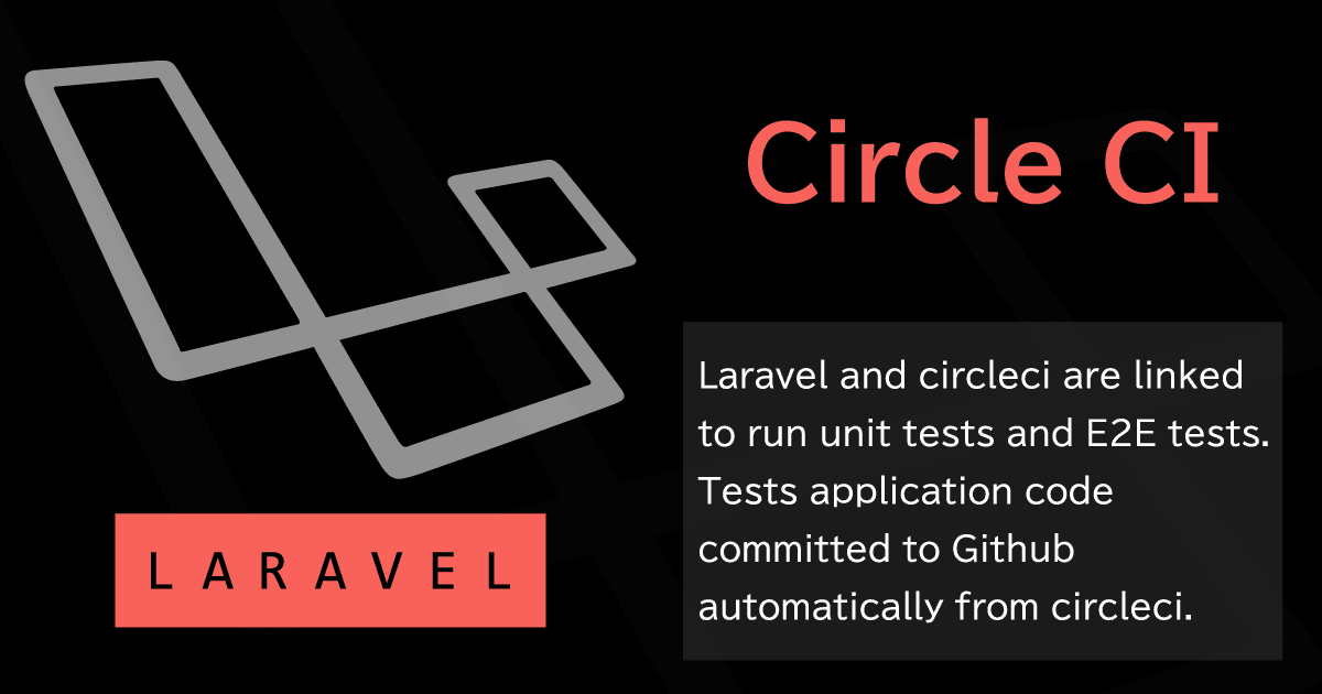 Laravel&CircleCIで継続的インテグレーション。ユニットテスト、静的コード解析、E2Eテストなど。