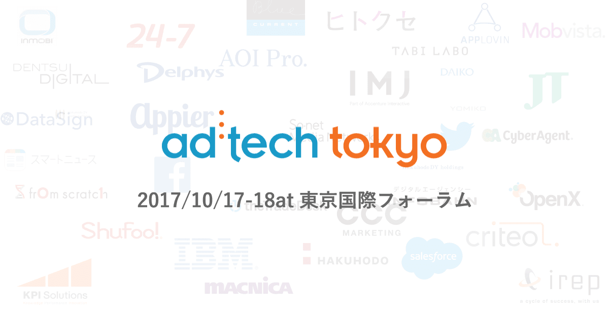 ad:tech tokyo 2017 イベントレポート