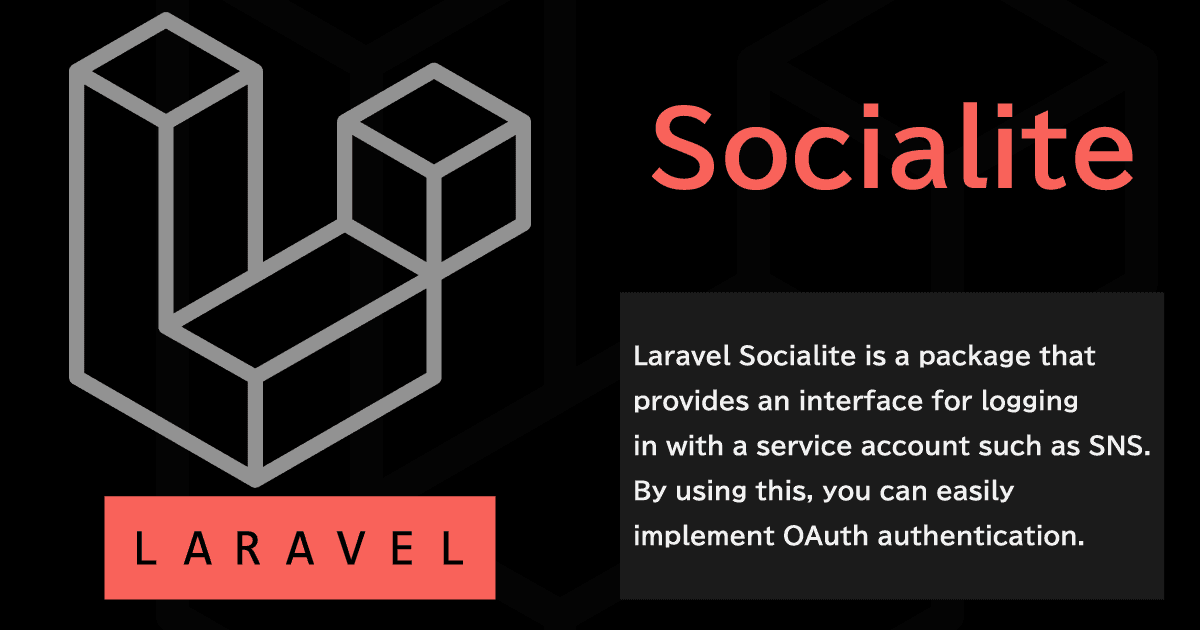 Laravel Socialite 4.x でソーシャルログイン(OAuth認証)を行う
