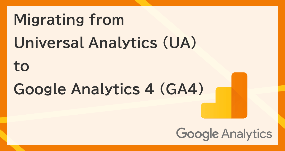ユニバーサルアナリティクス(UA)から Google アナリティクス 4(GA4)に移行する