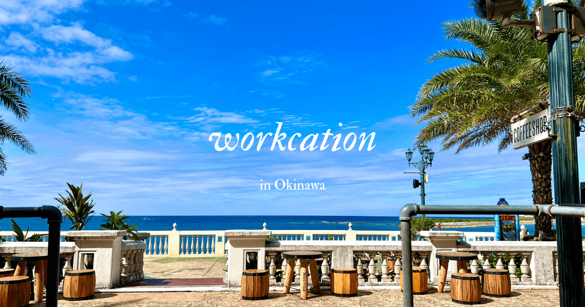 エンジニア 4 名、沖縄でワーケーションしてきました。