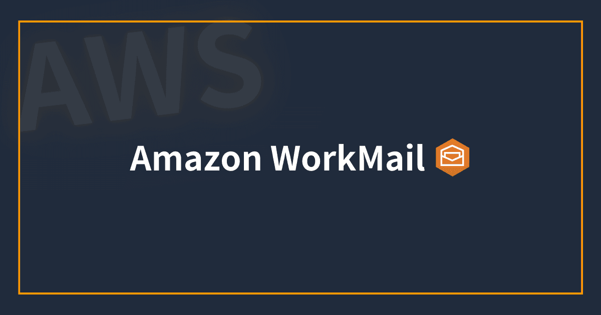 Amazon WorkMail で独自ドメインの E メール環境を 5 分で構築する
