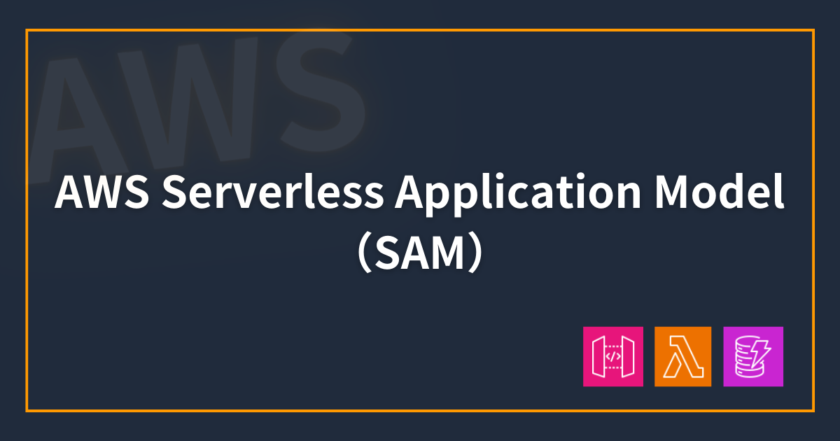 AWS SAM でローカルに閉じたサーバレスアプリケーション開発環境を構築する