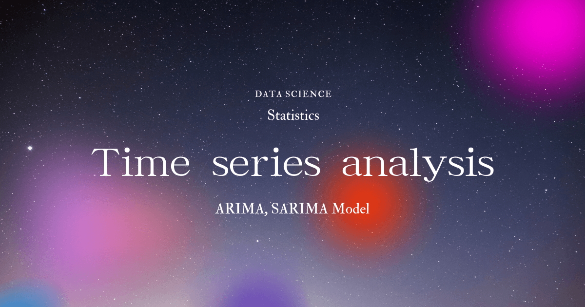 時系列分析による時系列データの解析と未来予測(ARIMA, SARIMA)