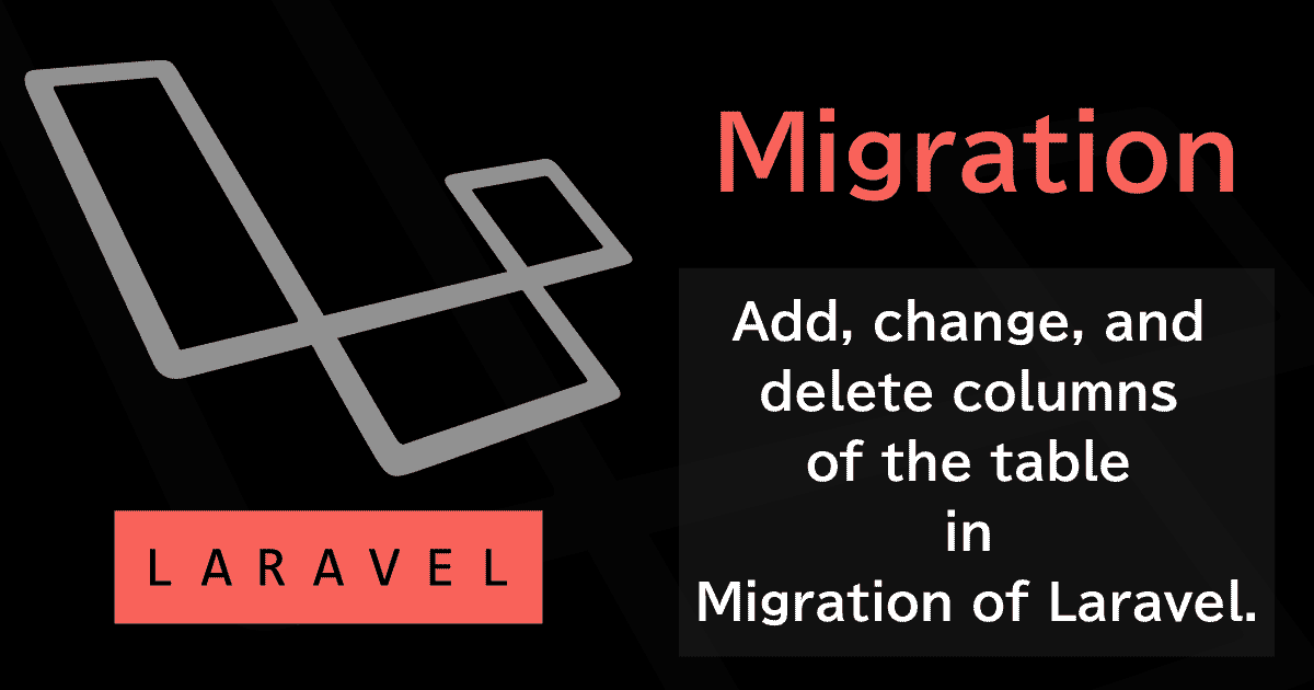 LaravelのMigration(マイグレーション)でテーブルのカラムを追加・変更・削除する