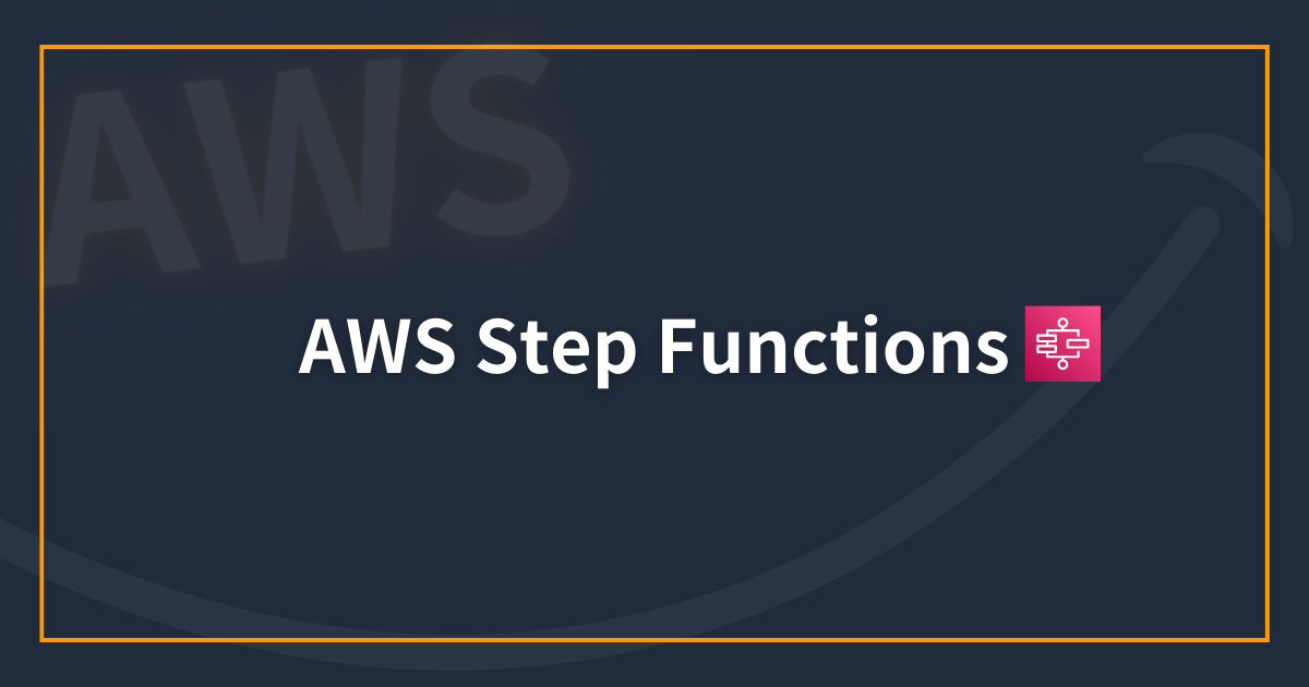 はじめまして。AWS Step Functions のフローを理解する