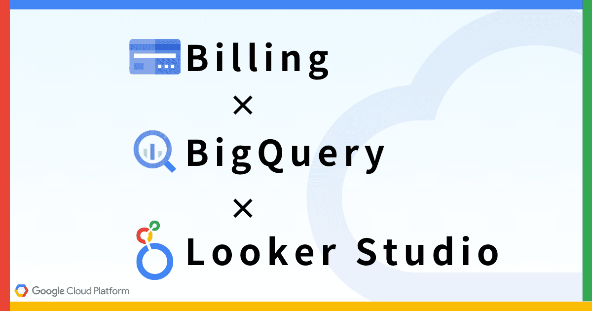 Looker Studio で Cloud Billing データ(料金・コスト)を可視化する
