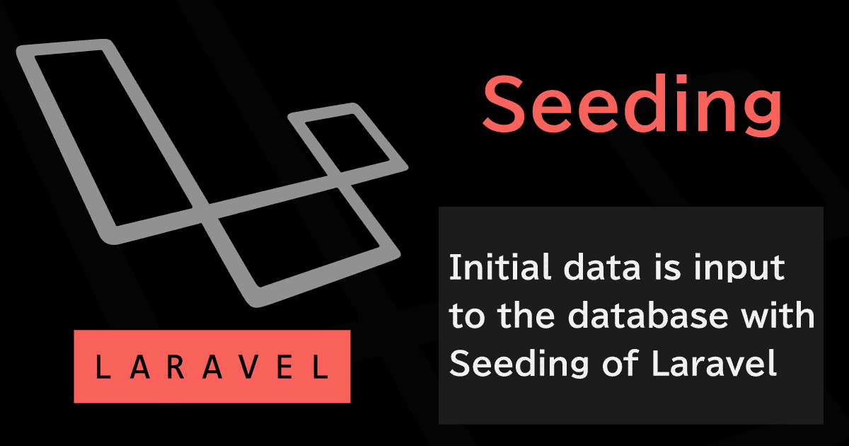LaravelのSeeding(シーディング)でデータベースへ任意の初期データを自動投入する