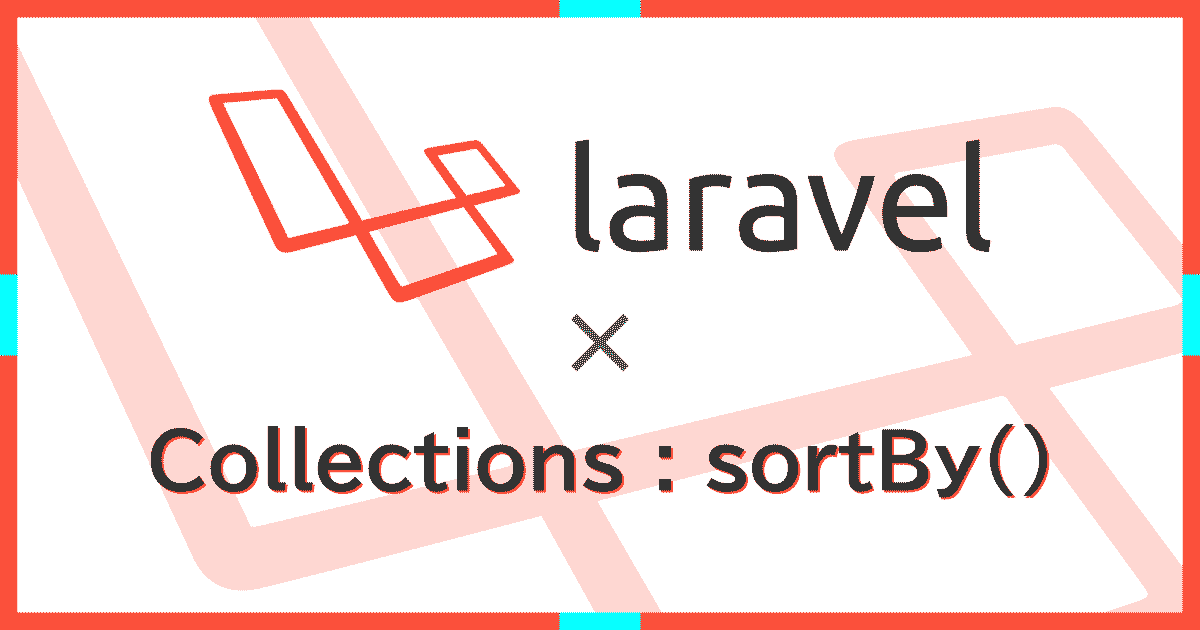 Laravel5のCollection(コレクション)クラスで配列・オブジェクトを任意のキーでソート(並び替え)する