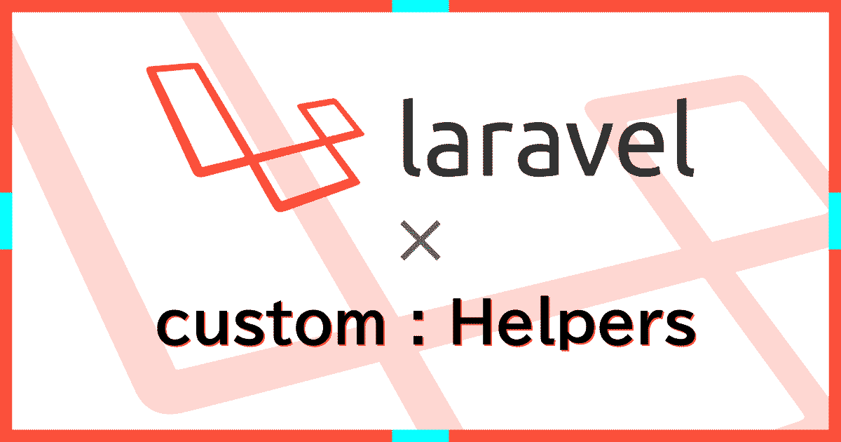 Laravel5.5で自作helper(ヘルパー)ファイルを複数追加できる仕組みを作る