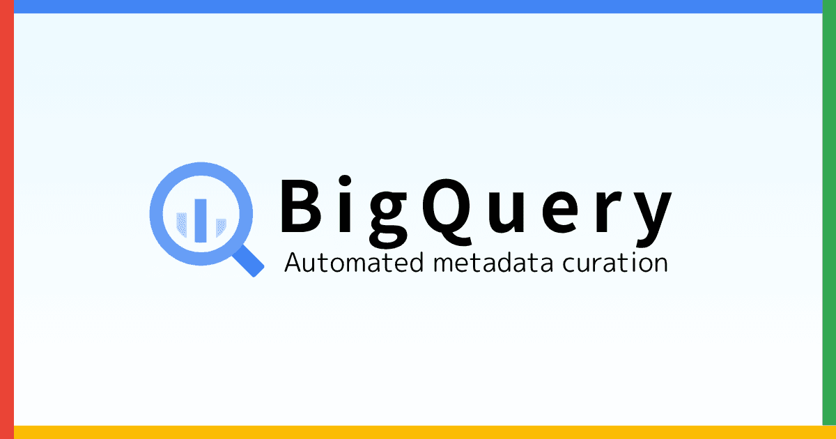 BigQuery の自動メタデータ生成機能を試す(プレビュー版)