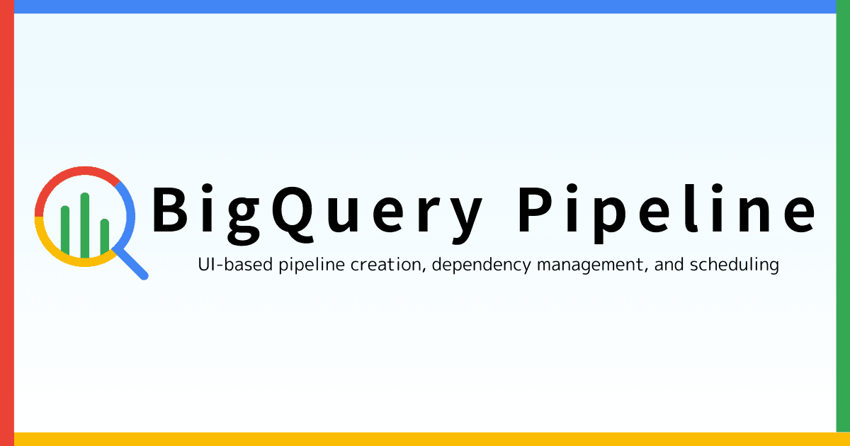 BigQueryパイプラインでワークフロー作成|テーブル変換・スケジュール設定など