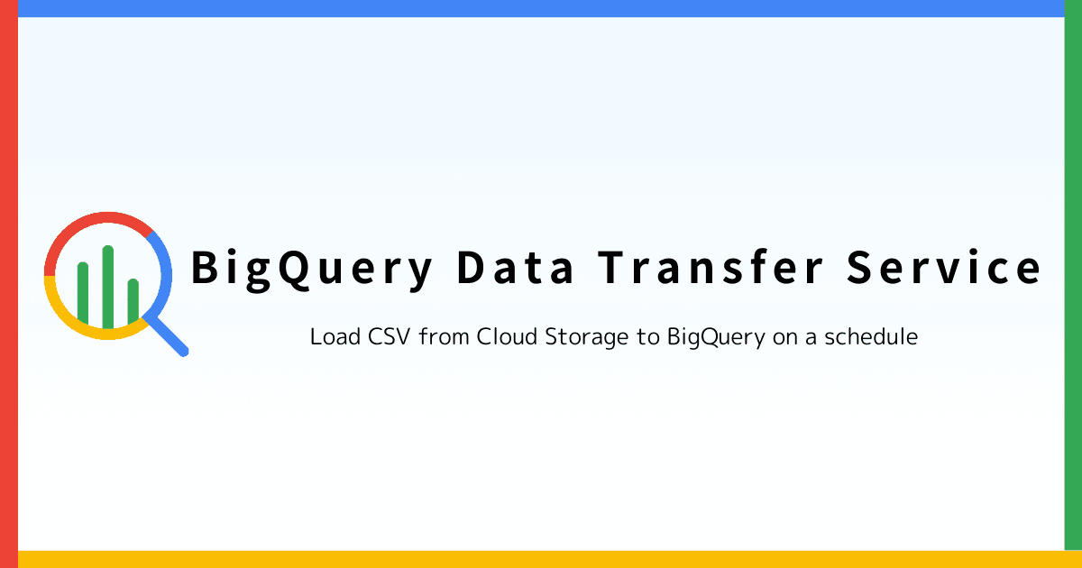 BigQuery Data Transfer Service で Cloud Storage の CSV を BigQuery に取り込む