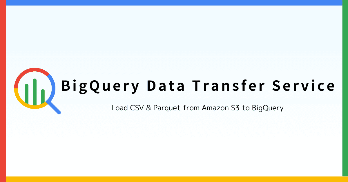 BigQuery Data Transfer Service で Amazon S3 の CSV / Parquet を BigQuery に取り込む