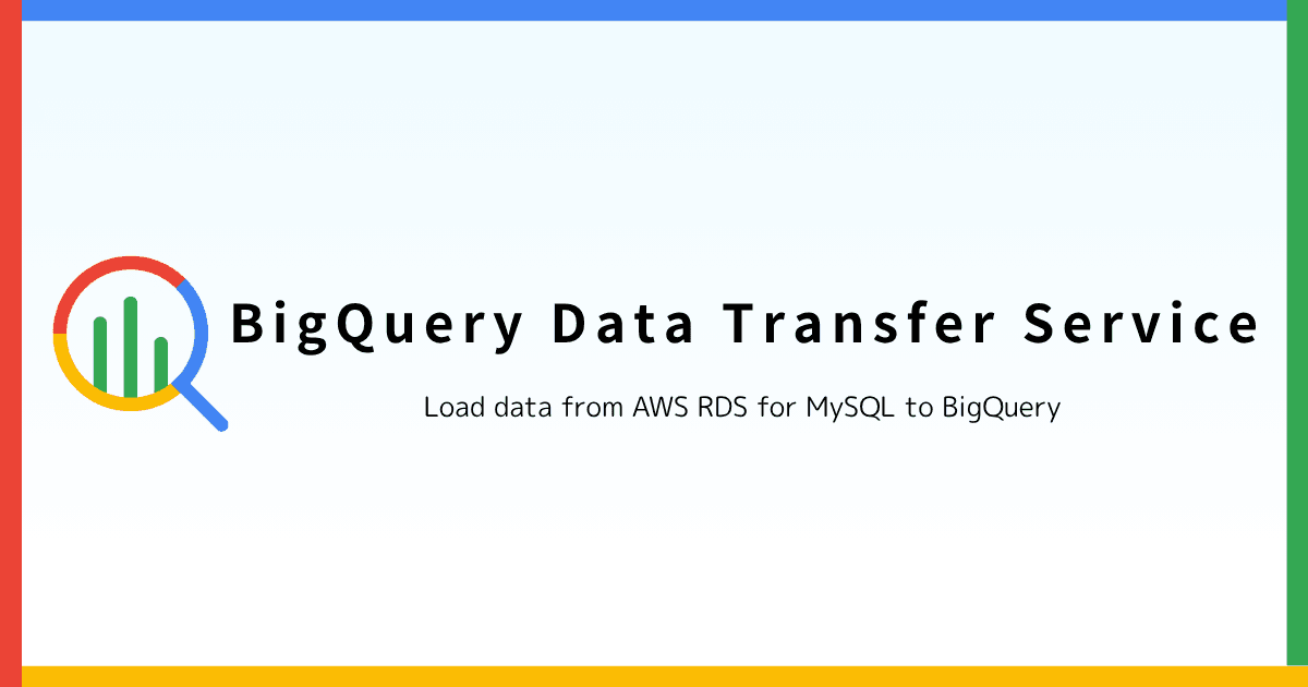 BigQuery Data Transfer Service で AWS RDS(MySQL)のデータを BigQuery に取り込む