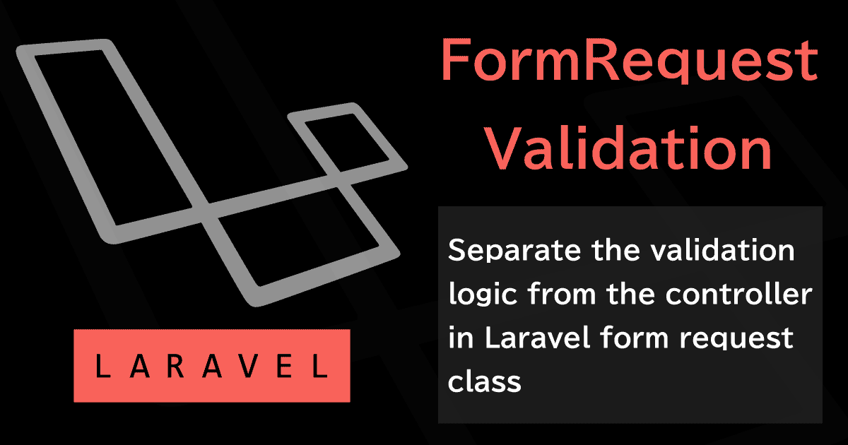 Laravel のフォームリクエストクラスでバリデーションロジックをコントローラから分離する