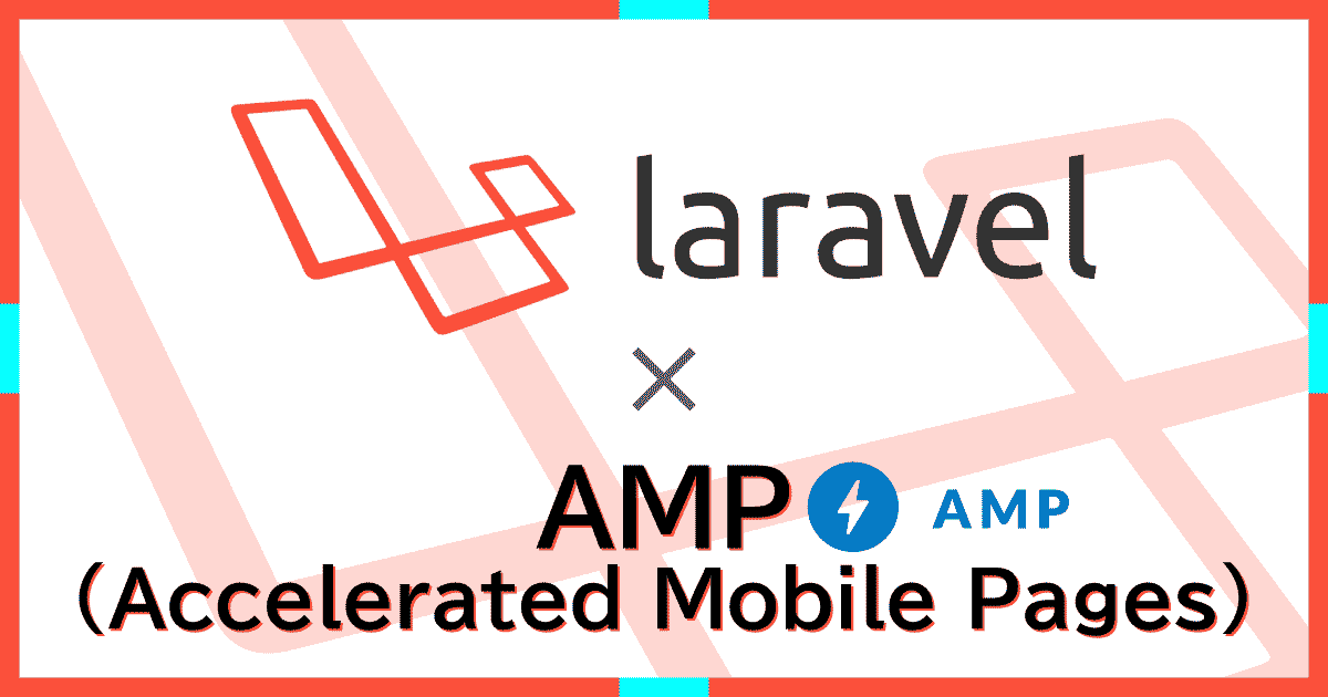 LaravelでAMPページを作成する実践編~AMPとは?基本を添えた実装入門~