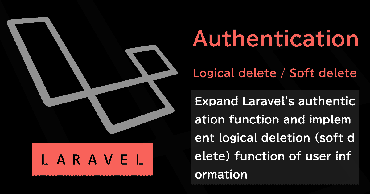 Laravelの認証機能でユーザ情報の論理削除(ソフトデリート)を実装する