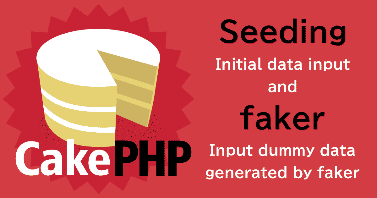 CakePHP3のSeeding(シーディング)で任意の初期データ投入&fakerでダミーデータ挿入もしてみる