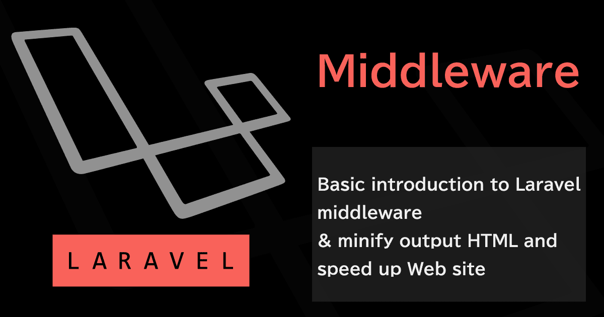 Laravelミドルウェアの基本入門(&出力HTMLをminifyしWebサイト高速化)