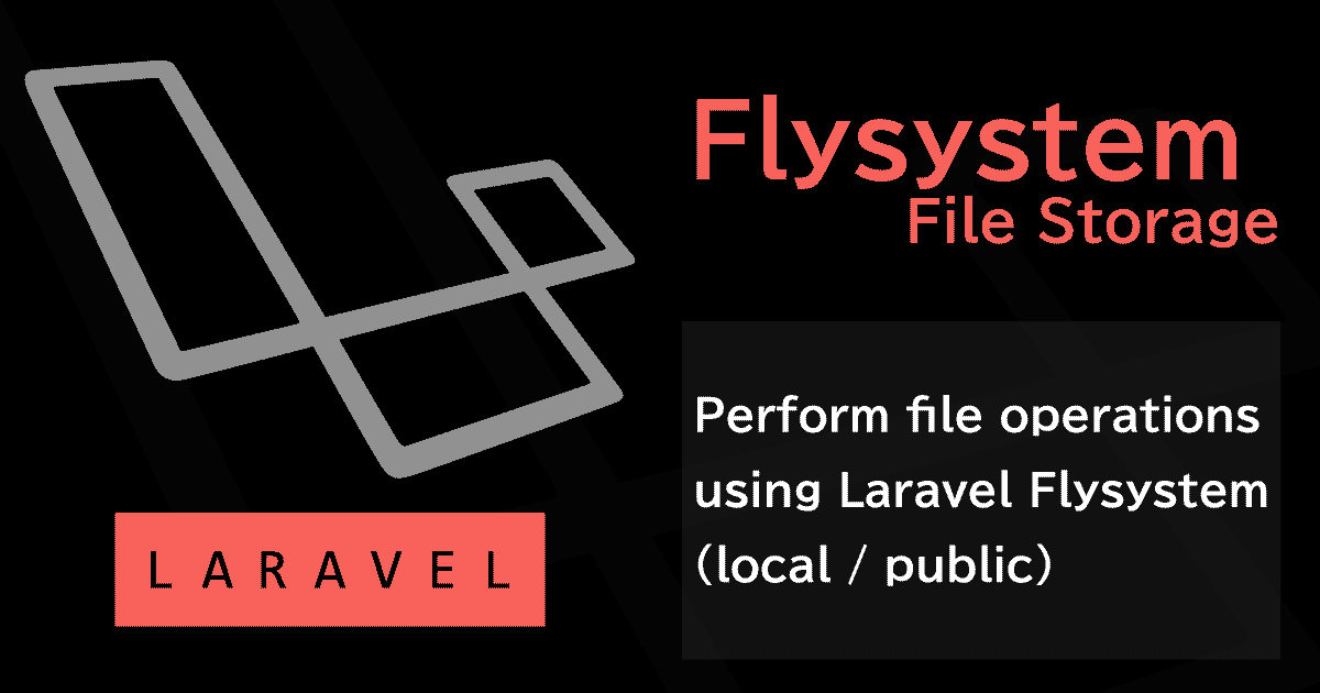 LaravelのFileStorageFlysystemパッケージでファイル操作を行う(local/publicディスク編)