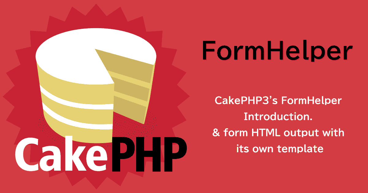 CakePHP3のFormHelper入門編&フォームHTML出力を独自テンプレートで行う
