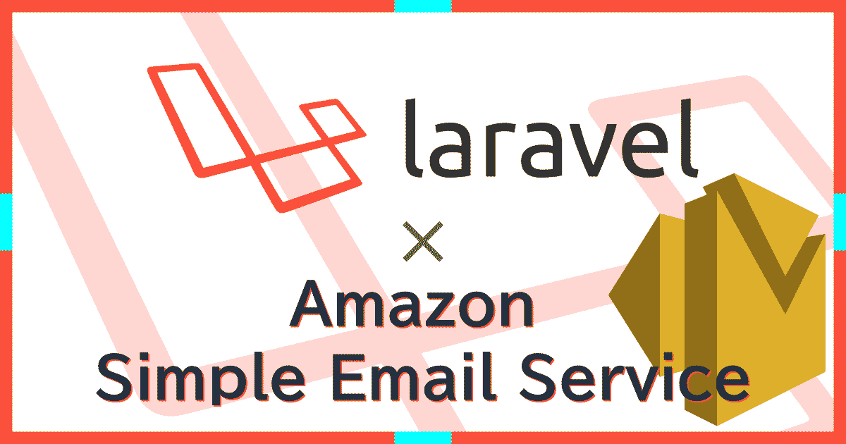 LaravelとAWS SESを使ってAPIメール送信を行う(Mailableクラス&SimpleEmailService)