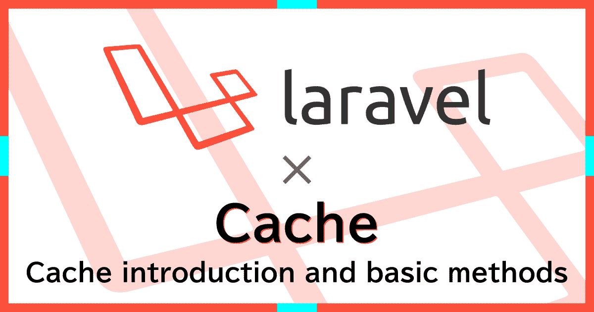 Laravelのキャッシュを用いてDB負荷の削減と高速化を行う(入門/導入編)