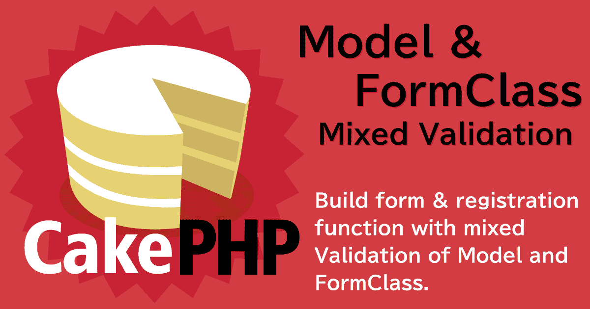 CakePHP3のモデルとFormクラスの混合バリデーションでフォーム&登録機能を構築する