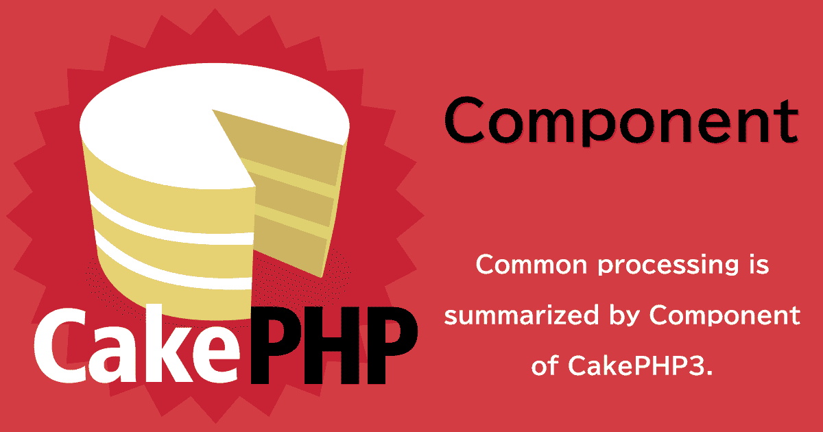 CakePHP3のコンポーネントとは?導入から共通処理をまとめる入門編