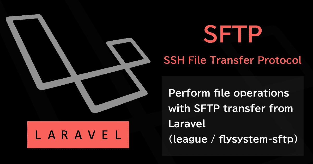LaravelからSFTP転送でのファイル操作を行う(league/flysystem-sftp)