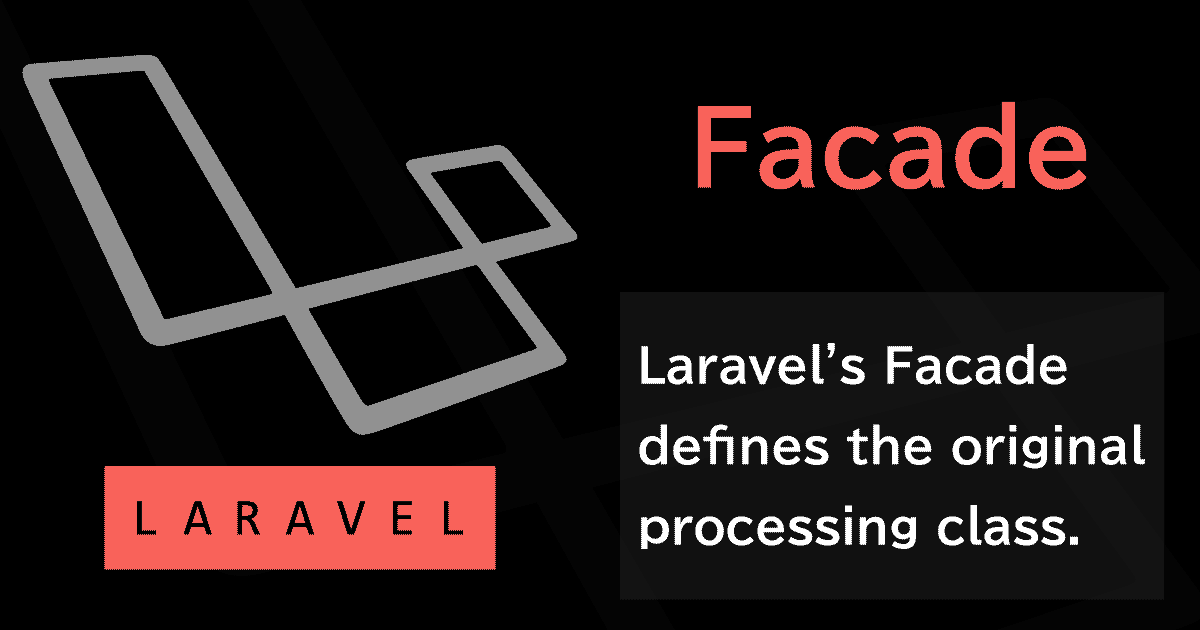 LaravelのFacade(ファサード)でオリジナルの処理クラスを定義する入門編