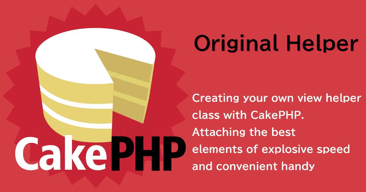 CakePHP3で独自のビューヘルパークラスを作成する~爆速と地味便利という最高の要素を添えて~