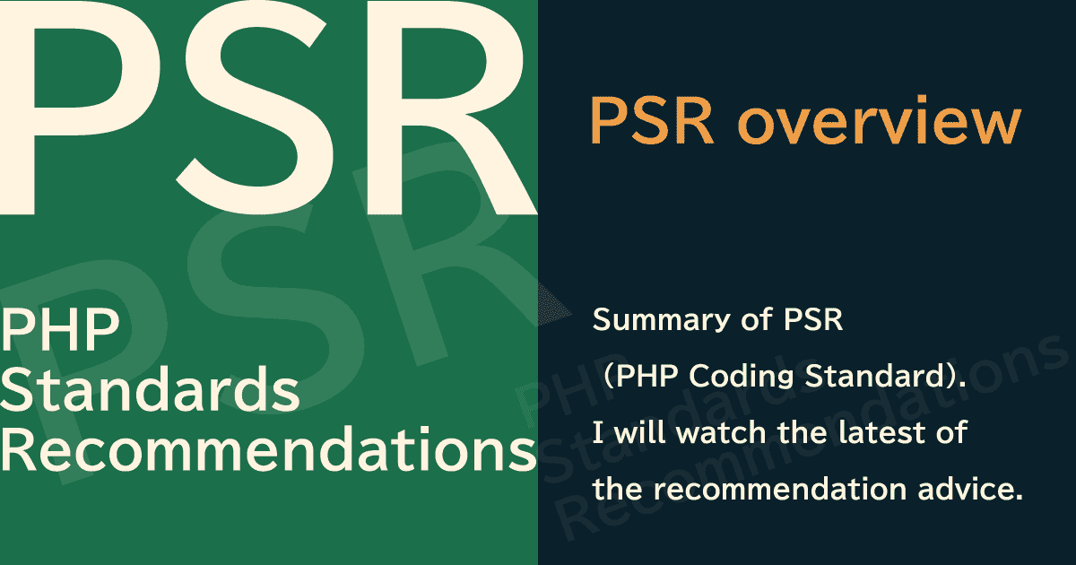 PSR(PHPコーディング規約)の概要まとめ。