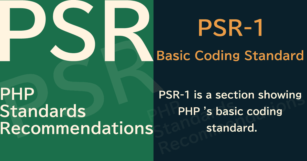 【PHP】PSR-1 Basic Coding Standard(基本コーディング標準)